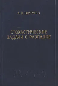 Купить Стохастические задачи о разладке — Фото №1