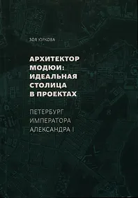 Купить Архитектор Модюи: идеальная столица в проектах. Петербург императора Александра I — Фото №1