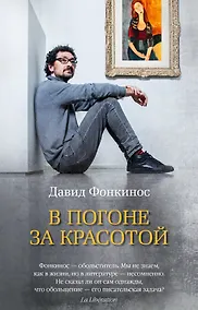 Купить В погоне за красотой — Фото №1