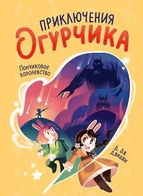 Купить Приключения огурчика. Том 1. Пончиковое королевство — Фото №1