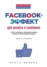 Купить Facebook-эффект для бизнеса и самопиара. Опыт человека, который собрал более 10 миллионов лайков — Фото №1