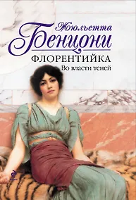 Купить Флорентийка. Во власти теней — Фото №1