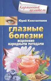 Купить Глазные болезни. Исцеление народными методами — Фото №1