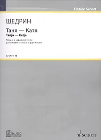 Купить Таня - Катя = Tanja - Katja. Романс в народном стиле для женского голоса и фортепиано — Фото №1