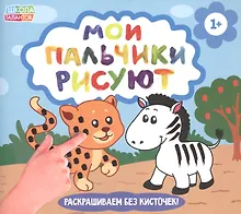 Купить Рисуем пальчиками. Забавные животные — Фото №1