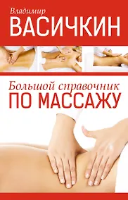 Купить Большой справочник по массажу — Фото №1