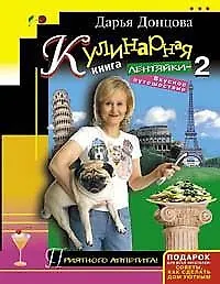 Купить Кулинарная книга лентяйки-2. Вкусное путешествие — Фото №1
