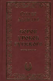 Купить Сорок уроков русского. Книга вторая. Подарочное издание — Фото №1
