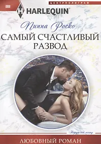Купить Самый счастливый развод — Фото №1