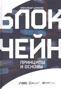 Купить Блокчейн. Принципы и основы — Фото №1