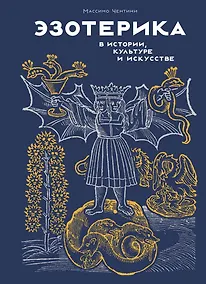 Купить Эзотерика в истории, культуре и искусстве — Фото №1