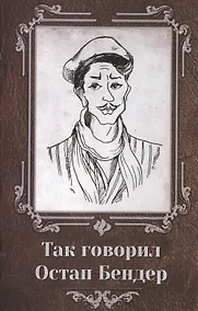 Купить Так говорил Остап Бендер — Фото №1