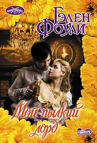 Купить Мой пылкий лорд — Фото №1
