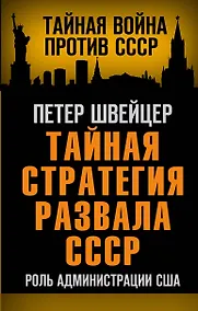 Купить Тайная стратегия развала СССР. Роль администрации США — Фото №1