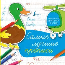 Купить Самые лучшие прописи — Фото №1