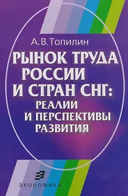 Купить Рынок труда России и СНГ: Реалии и перспективы развития — Фото №1