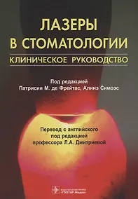 Купить Лазеры в стоматологии Клиническое руководство (м) Фрейтас — Фото №1