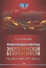 Купить Международное измерение энергетической безопасности: Россия и мир (1991–2021 гг.) — Фото №1