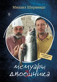 Купить Мемуары двоечника (обновленное издание) — Фото №1