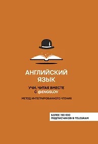 Купить Английский язык. Учи, читая вместе с @engslov. Метод интегрированного чтения — Фото №1