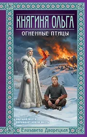 Купить Княгиня Ольга. Огненные птицы — Фото №1