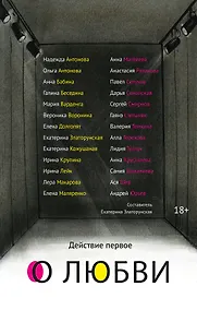 Купить Действие первое. О любви — Фото №1