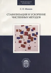 Купить Стабилизация и ускорение численных методов — Фото №1
