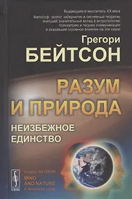 Купить Разум и природа. Неизбежное единство — Фото №1