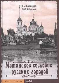 Купить Мещанское сословие русских городов — Фото №1