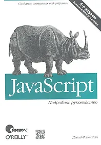 Купить JavaScript. Подробное руководство / 6-е изд. — Фото №1