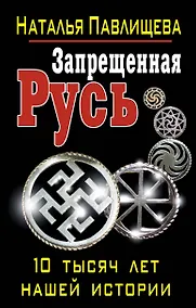 Купить Запрещенная Русь.10 тысяч лет нашей истории — Фото №1