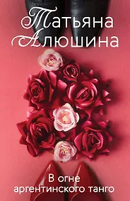 Купить В огне аргентинского танго: роман — Фото №1