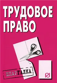 Купить Трудовое право: Шпаргалка - 4-е изд. /(разрезная) — Фото №1