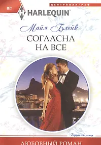 Купить Согласна на все — Фото №1