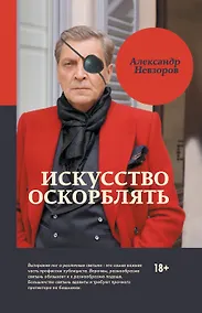 Купить Искусство оскорблять — Фото №1