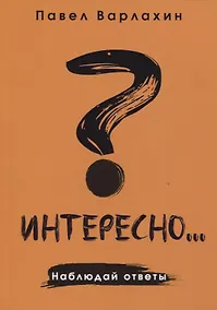 Купить Интересно?..Наблюдай ответы — Фото №1