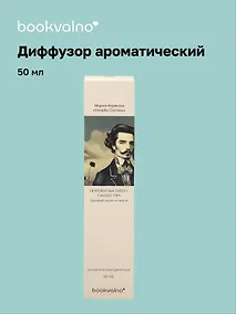 Купить Диффузор ароматический Литературная коллекция М.Корелли Скорбь Сатаны (дымный ладан и пачули), 50 мл, AromaWax — Фото №1