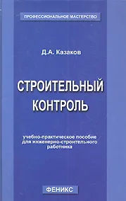 Купить Строительный контроль: учебно-практическое пособие для инженерно-строительного работника — Фото №1
