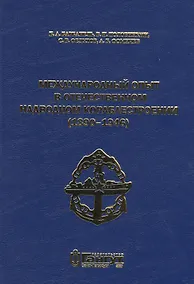 Купить Международный опыт в отечественном надводном кораблестроении (1890-1946) — Фото №1