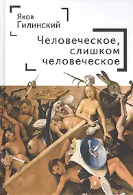 Купить Человеческое, слишком человеческое — Фото №1