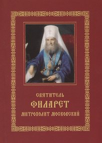 Купить Святитель Филарет митрополит Московский. Житие. Избранные проповеди и письма — Фото №1