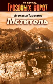 Купить Мститель : роман — Фото №1