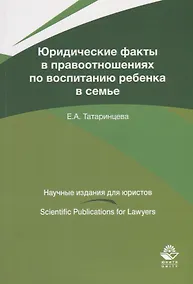 Купить Юридические факты в правоотношениях по воспитанию ребенка в семье — Фото №1