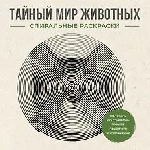Купить Тайный мир животных. Спиральные раскраски — Фото №1