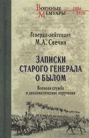 Купить Записки старого генерала о былом. Военная служба и дипломатические поручения — Фото №1