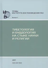 Купить Труды ИВ РАН. Выпуск 1: Тибетология и буддология на стыке науки и религии — Фото №1