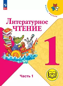 Купить Литературное чтение. 1 класс. Учебное пособие. В двух частях. Часть 1 (для слабовидящих обучающихся). ФГОС 2021 — Фото №1