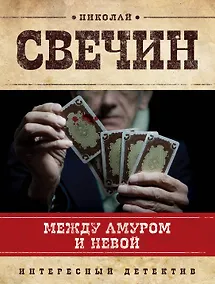 Купить Между Амуром и Невой — Фото №1