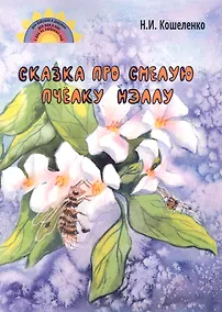 Купить Сказка про смелую пчёлку Нэллу — Фото №1