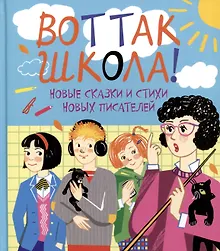 Купить Вот так школа! Новые сказки и стихи новых писателей — Фото №1